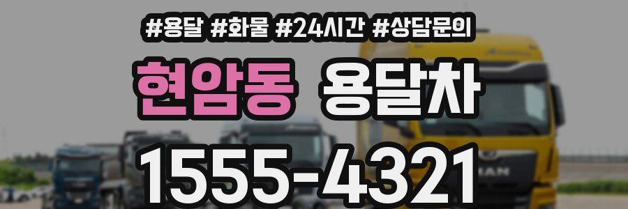 현암동 용달차