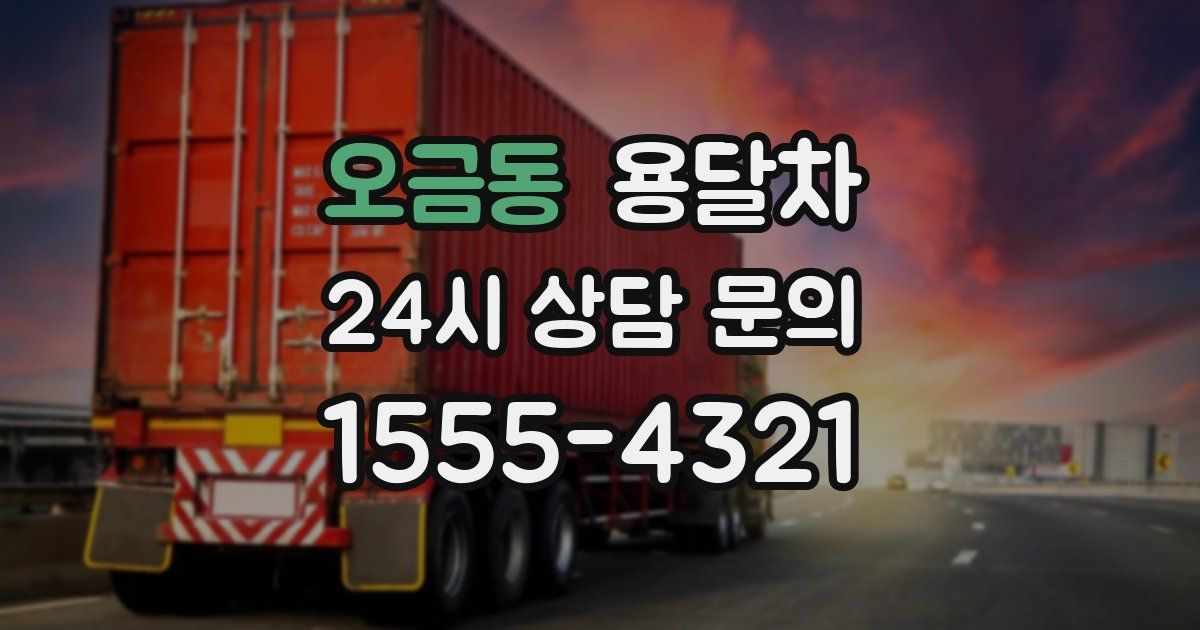 오금동 용달차