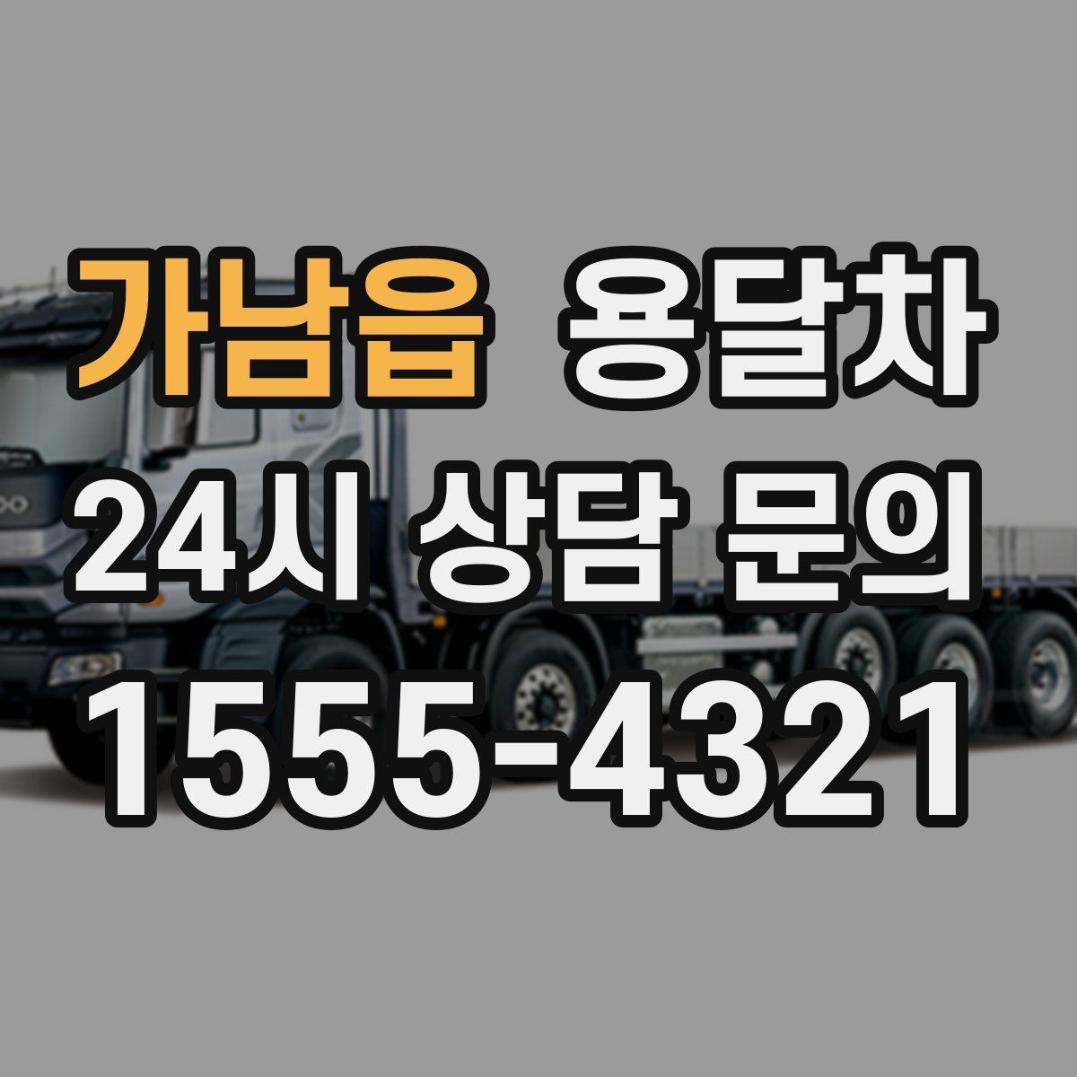 가남읍 용달차