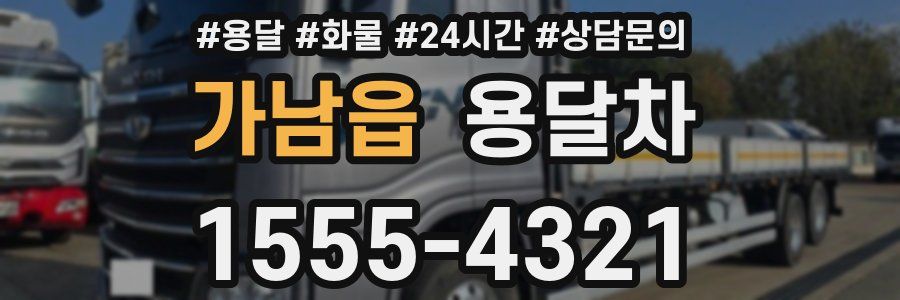 가남읍 용달차
