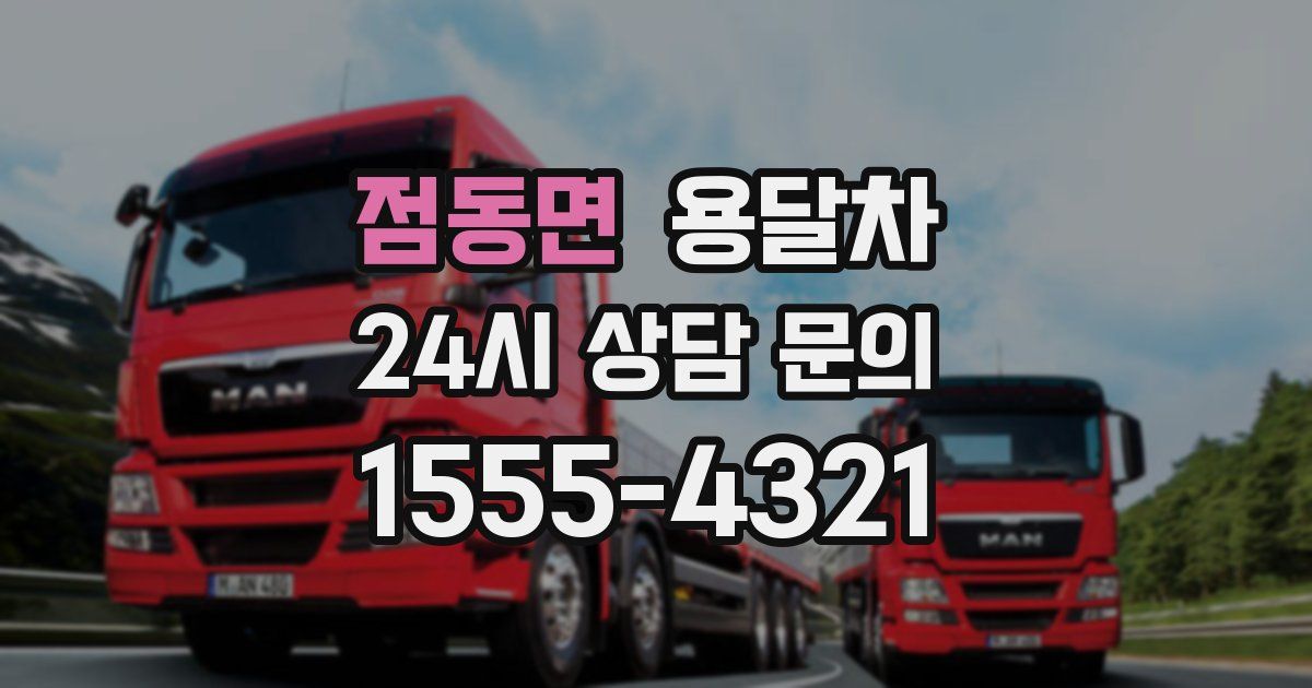 점동면 용달차
