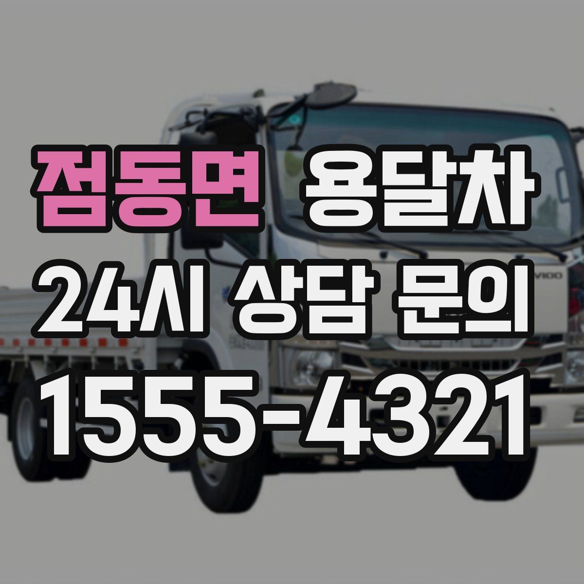 점동면 용달차