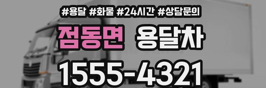 점동면 용달차