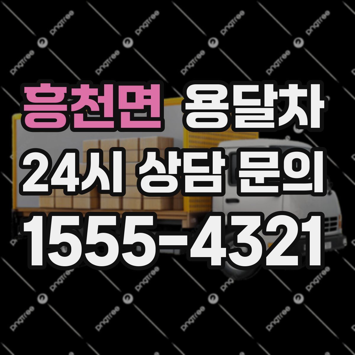 흥천면 용달차
