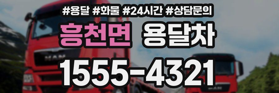 흥천면 용달차