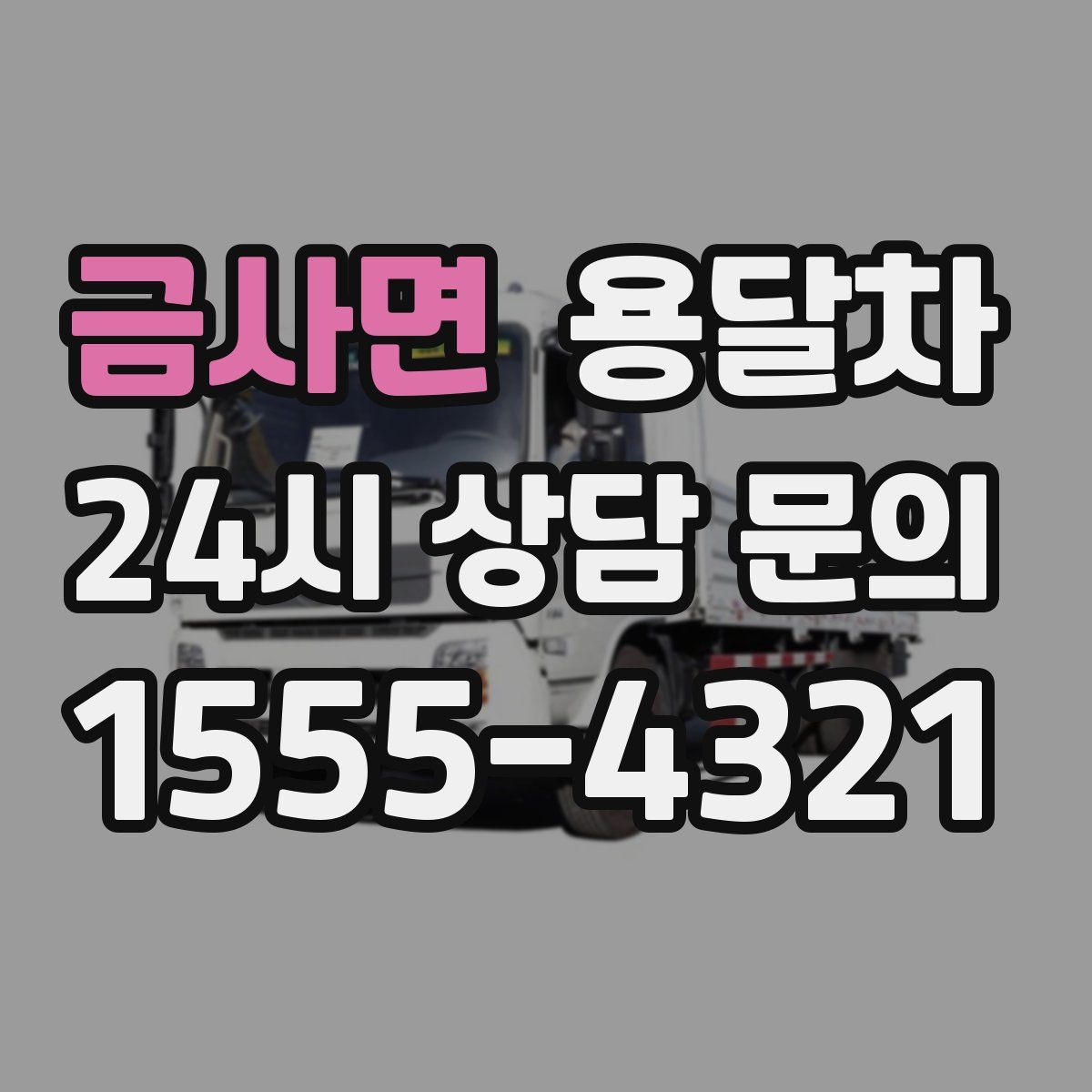 금사면 용달차