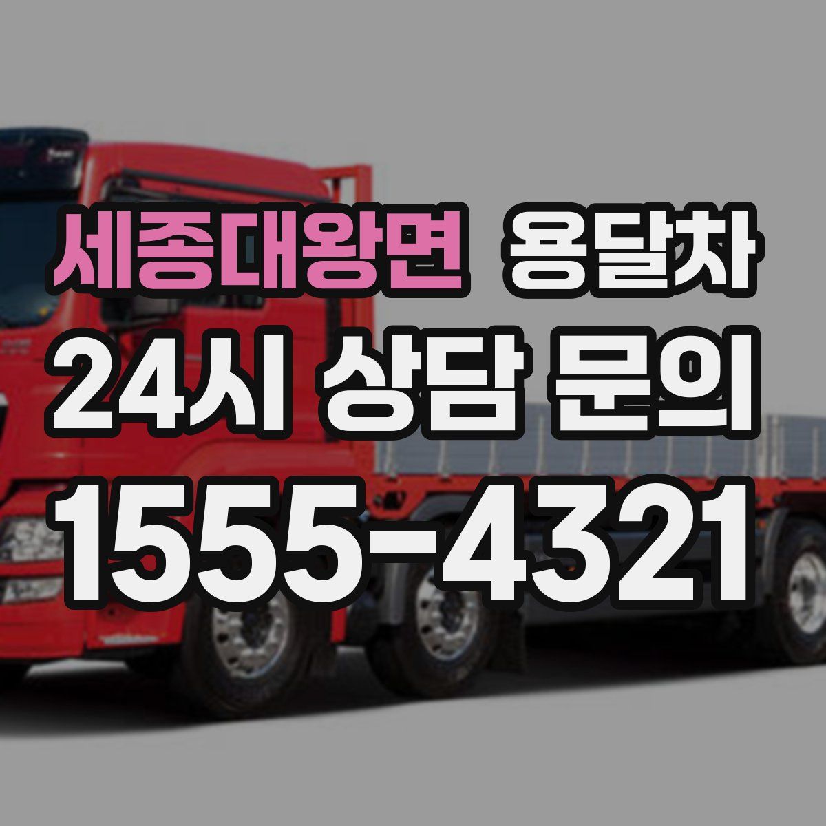 세종대왕면 용달차