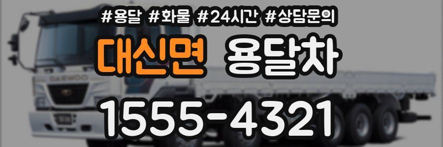 대신면 용달차