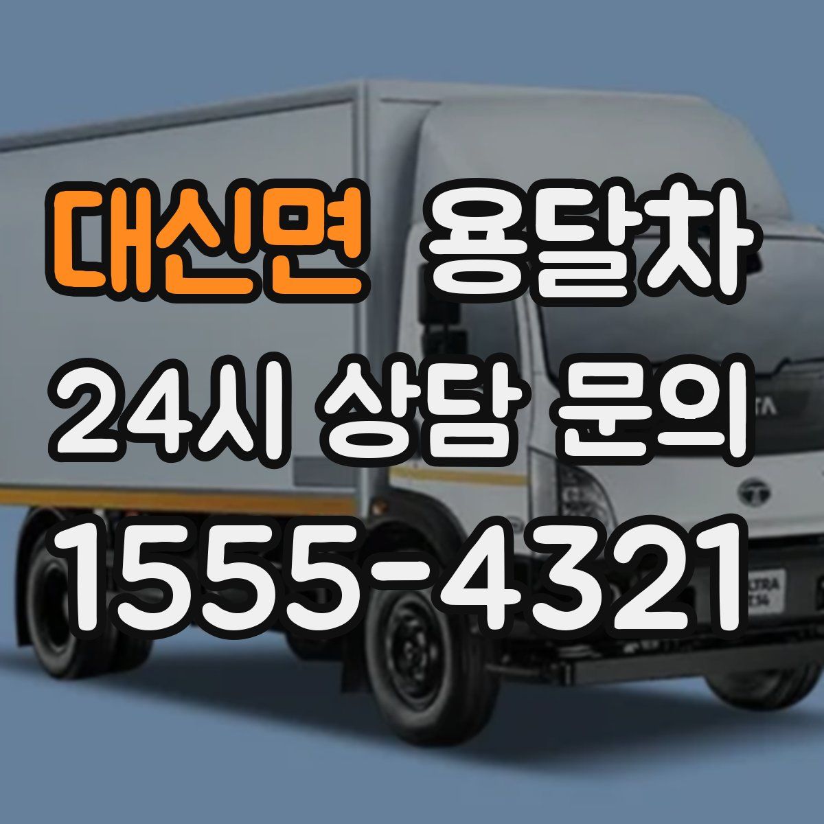 대신면 용달차