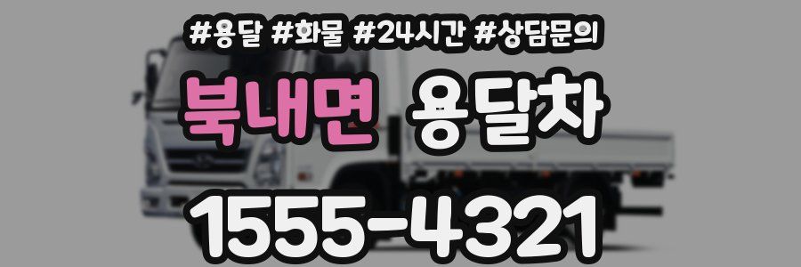 북내면 용달차