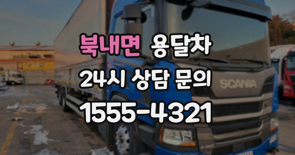 북내면 용달차