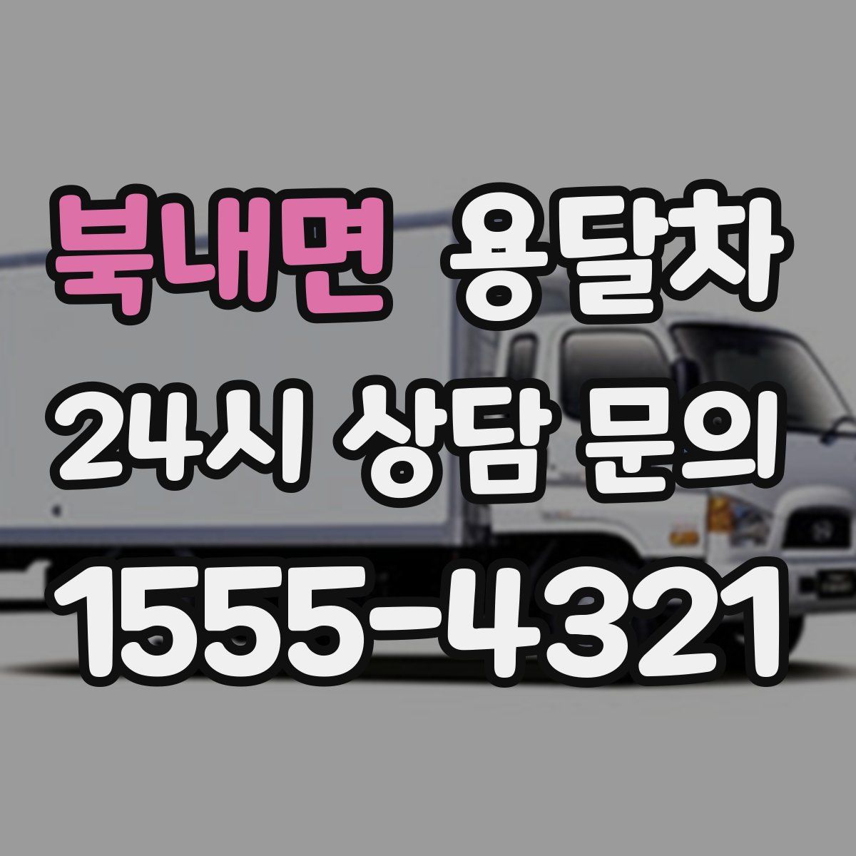 북내면 용달차