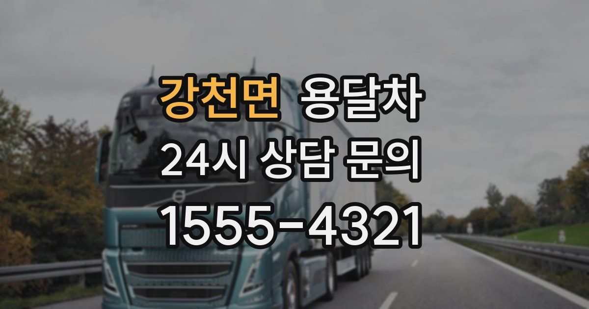 강천면 용달차
