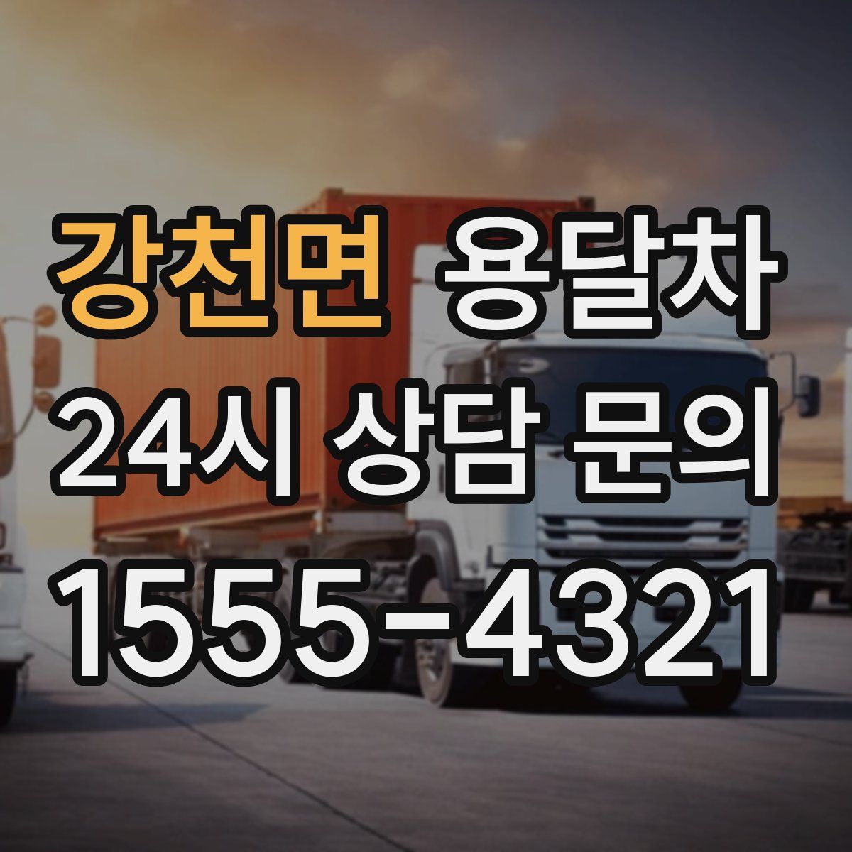 강천면 용달차