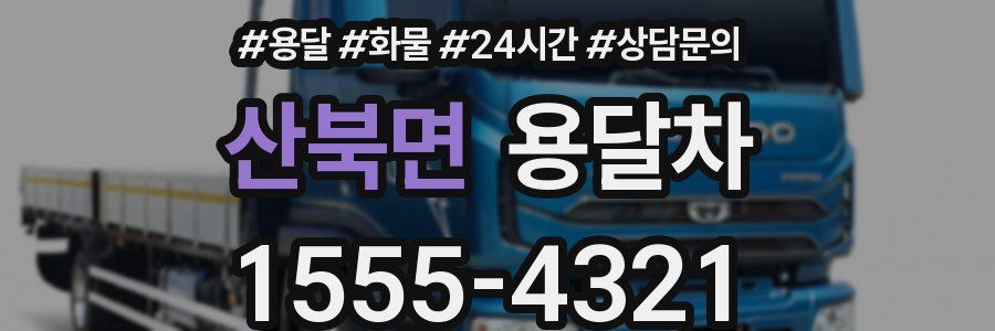산북면 용달차