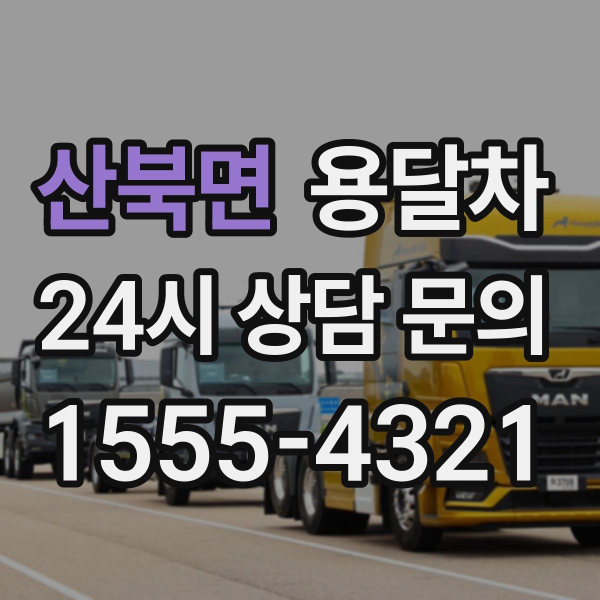 산북면 용달차