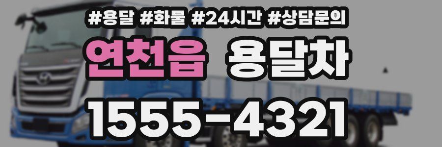 연천읍 용달차