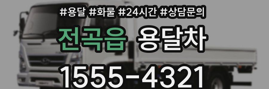 전곡읍 용달차