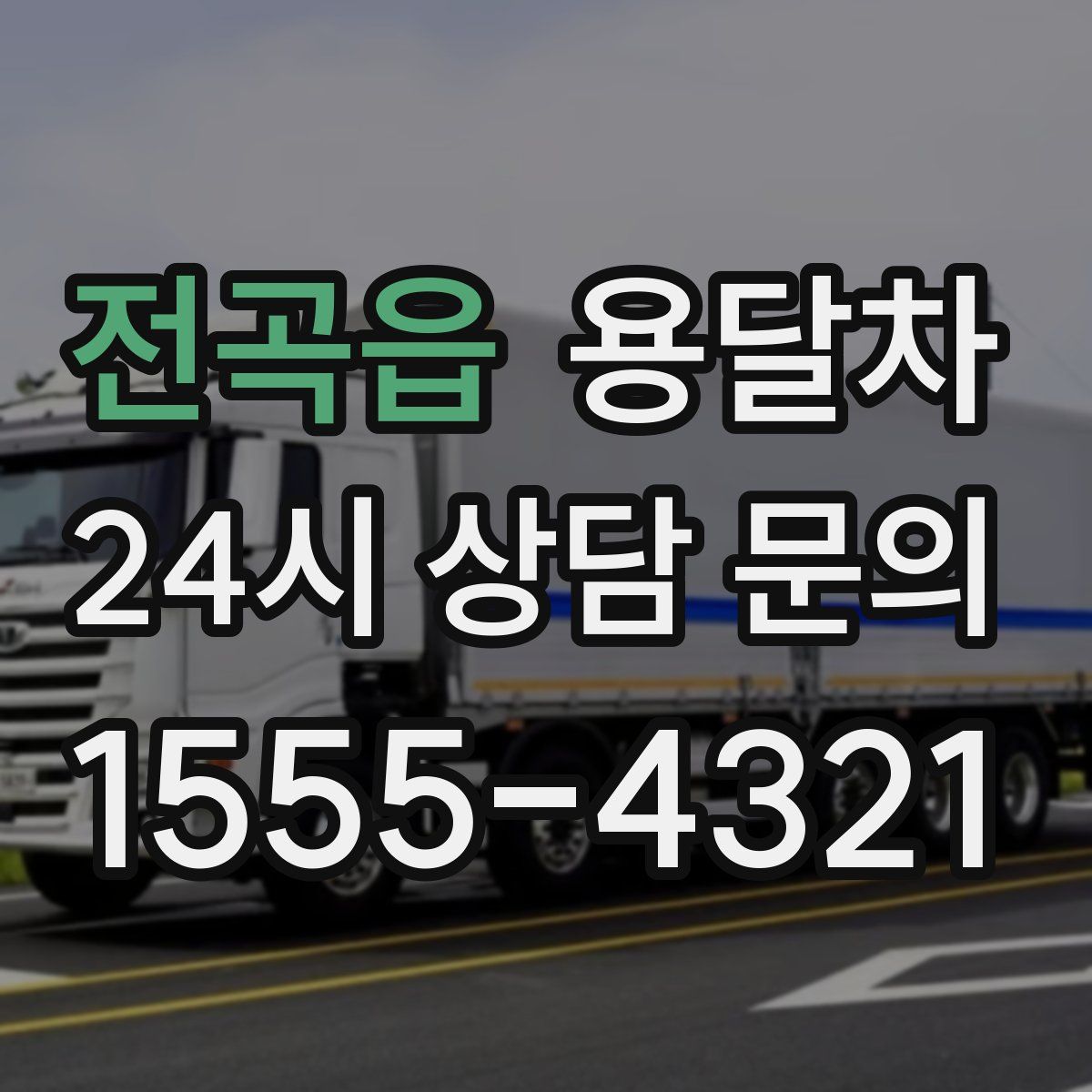 전곡읍 용달차