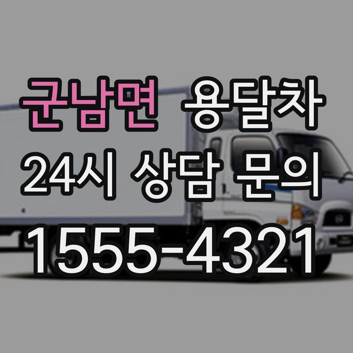 군남면 용달차