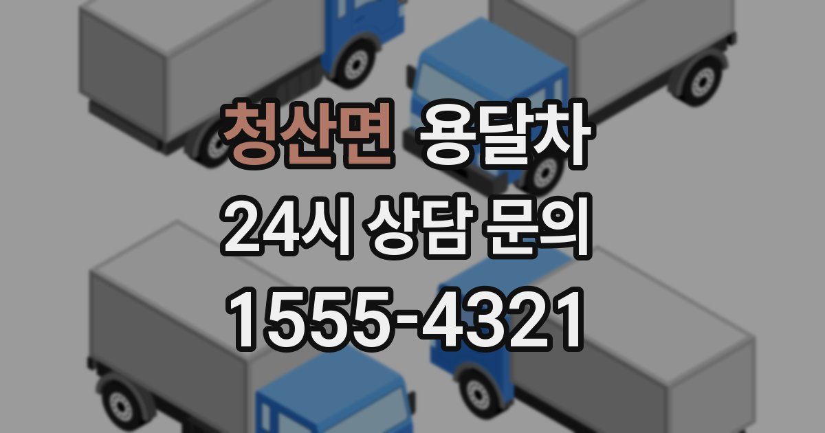 청산면 용달차