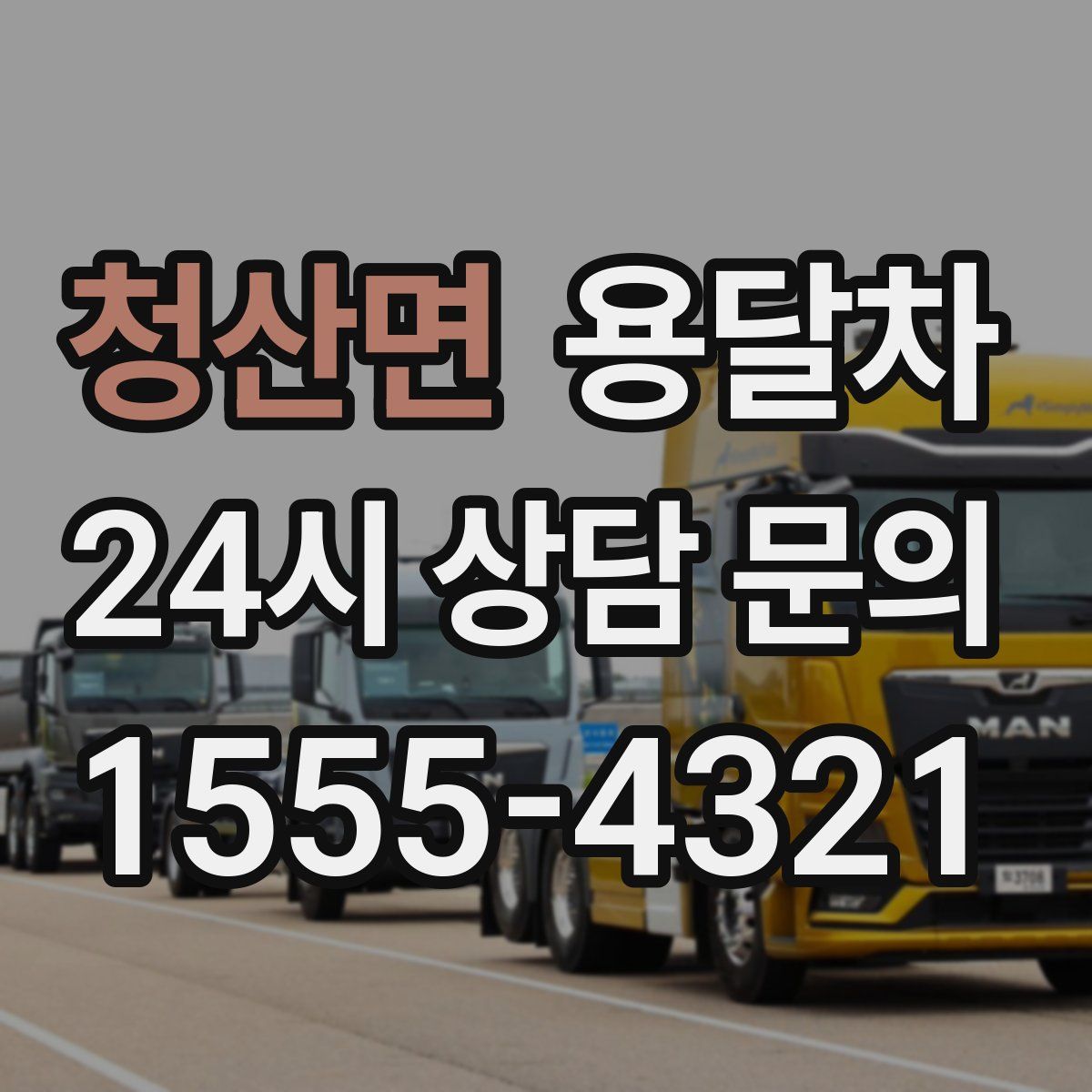청산면 용달차