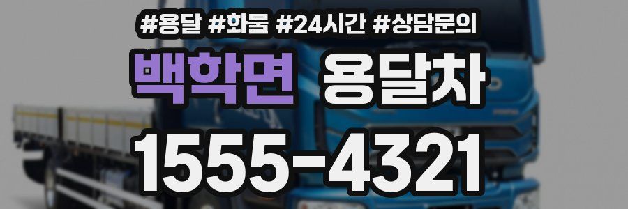 백학면 용달차