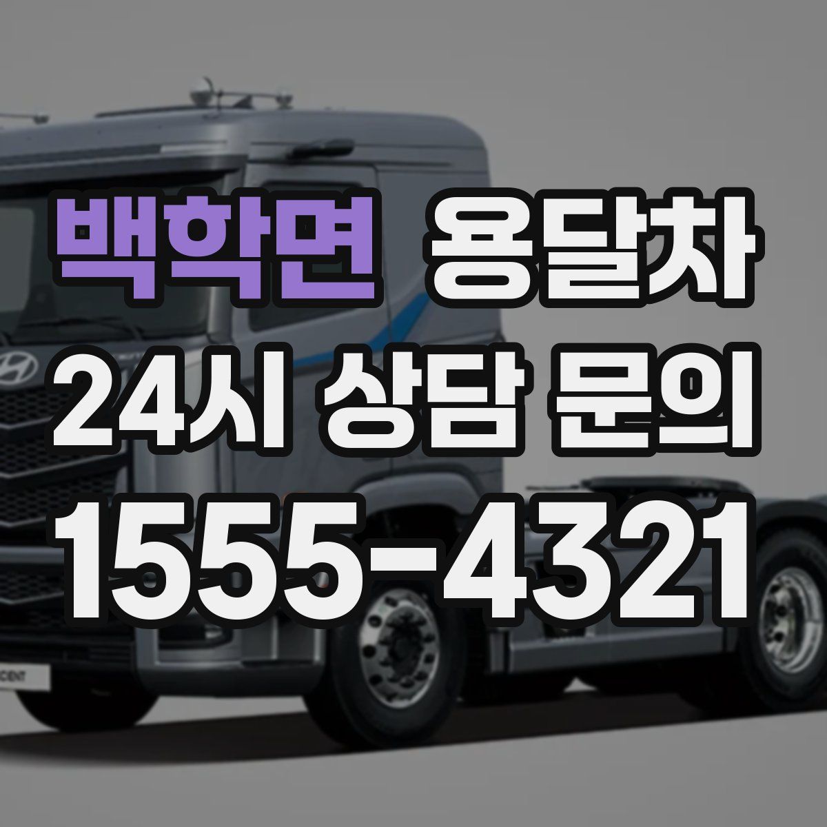 백학면 용달차