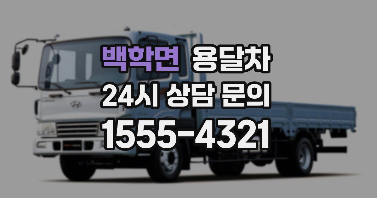 백학면 용달차