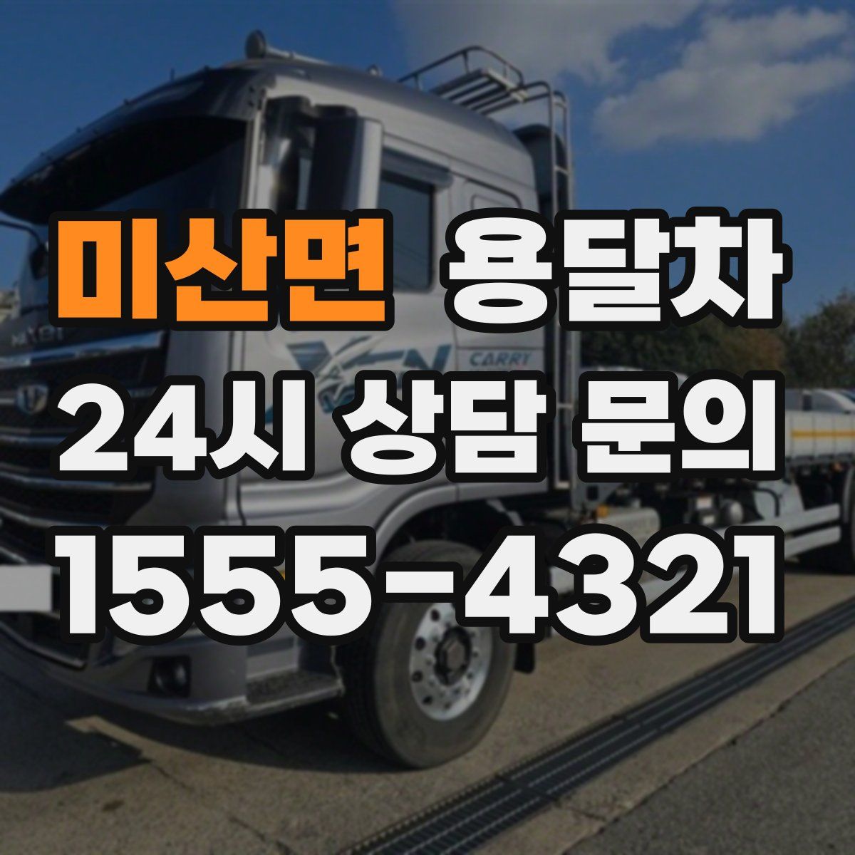미산면 용달차