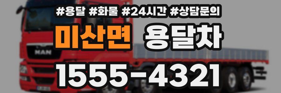 미산면 용달차
