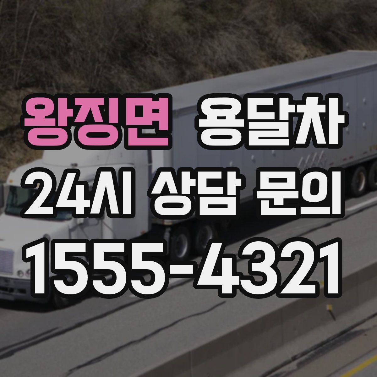 왕징면 용달차 이용 흐름을 처음부터 끝까지 살펴보기