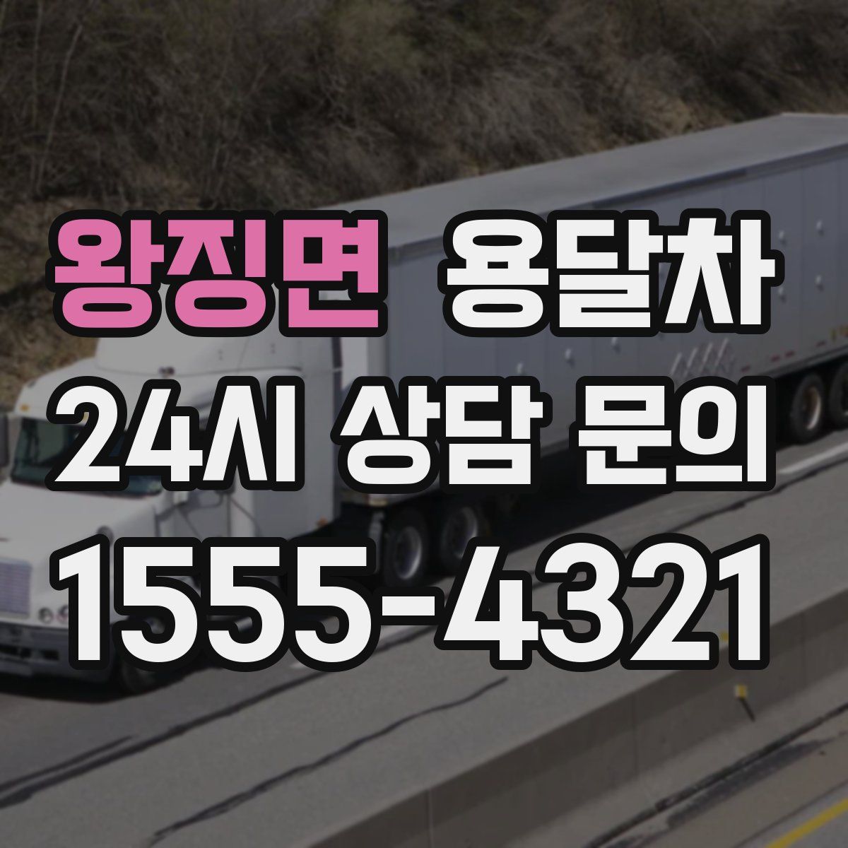 왕징면 용달차