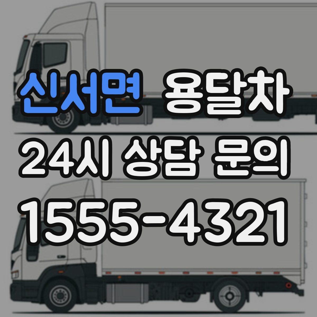 신서면 용달차 예약이 몰리는 날 피하는 방법