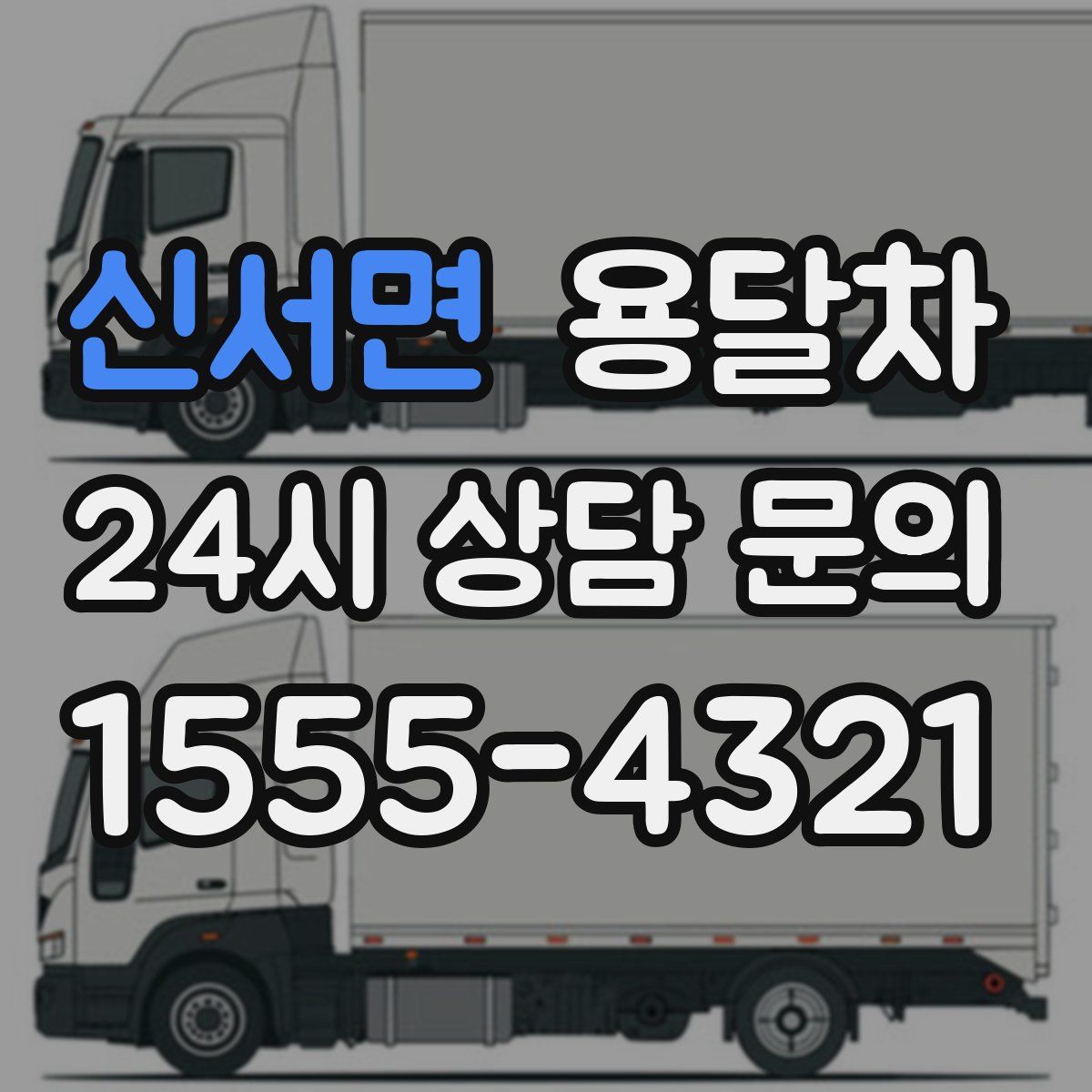 신서면 용달차