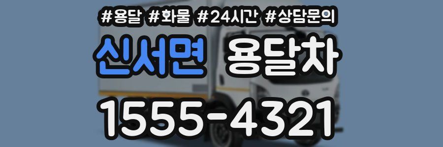 신서면 용달차