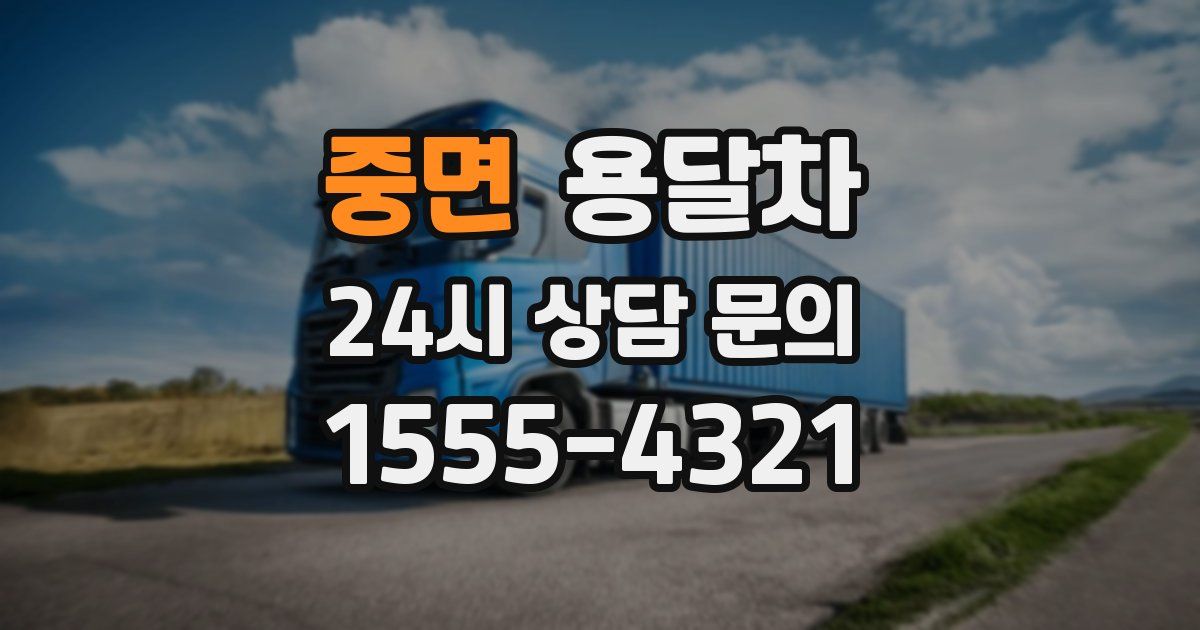 중면 용달차