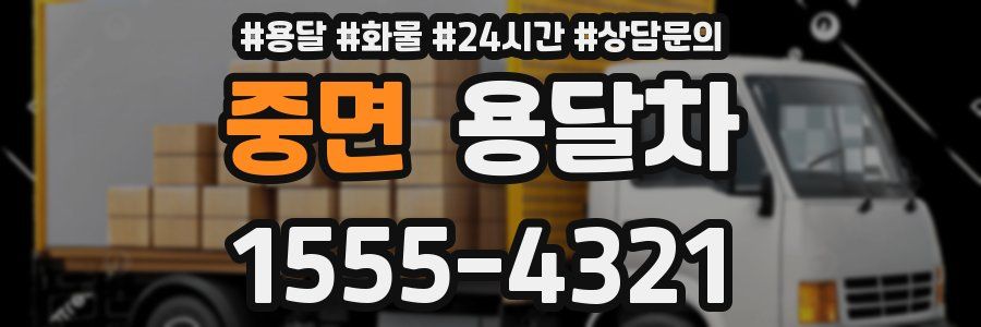 중면 용달차