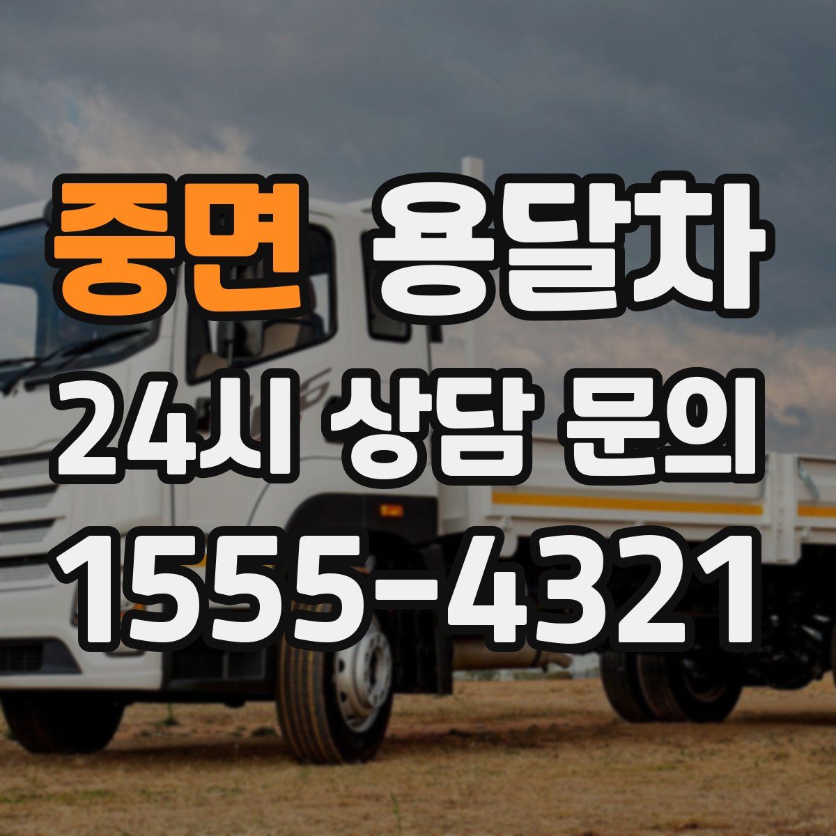 중면 용달차