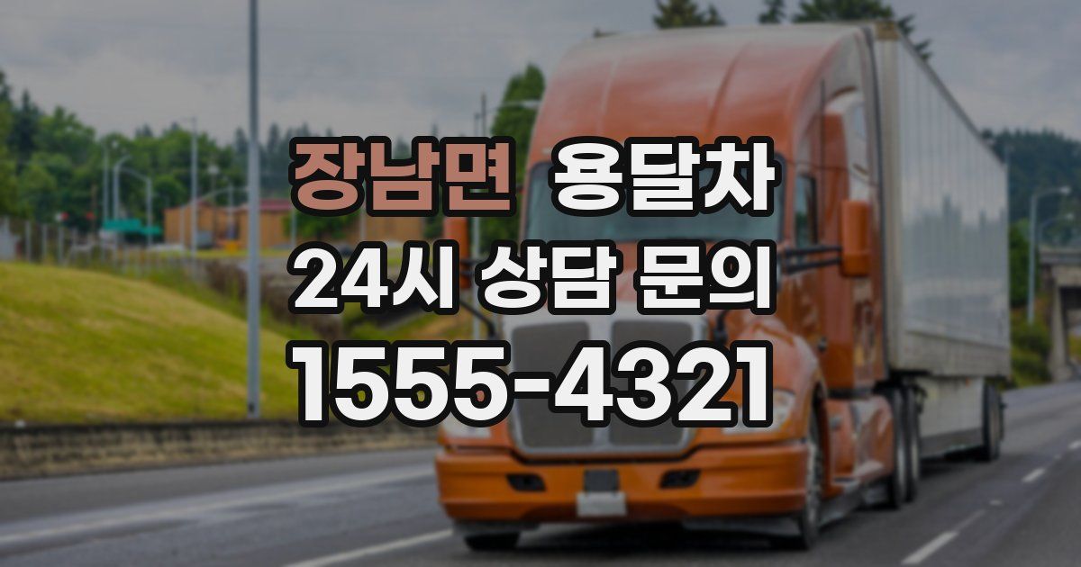 장남면 용달차