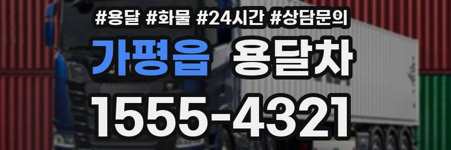 가평읍 용달차