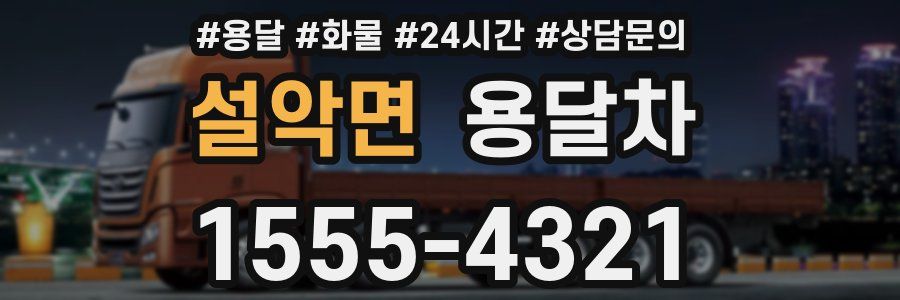 설악면 용달차