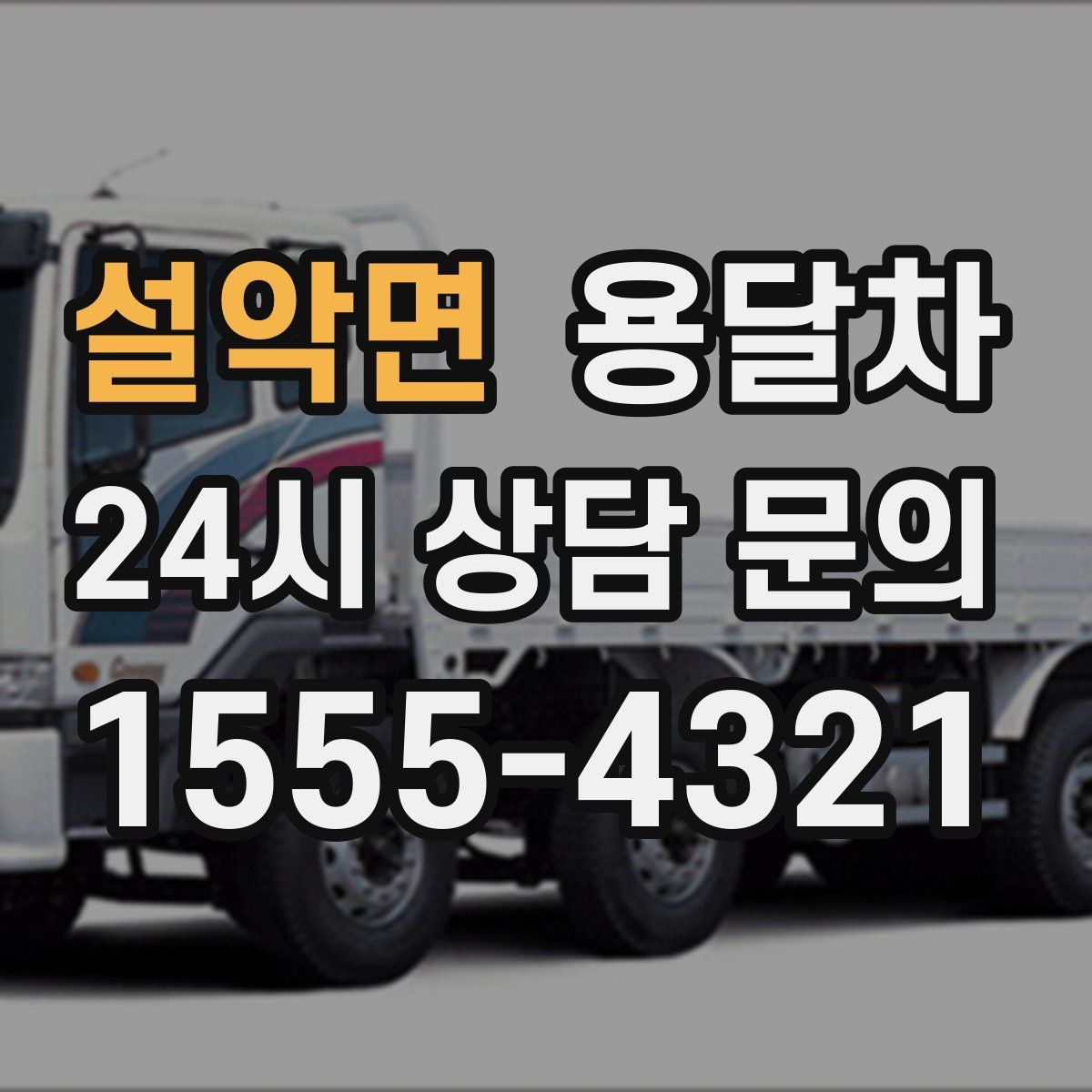 설악면 용달차