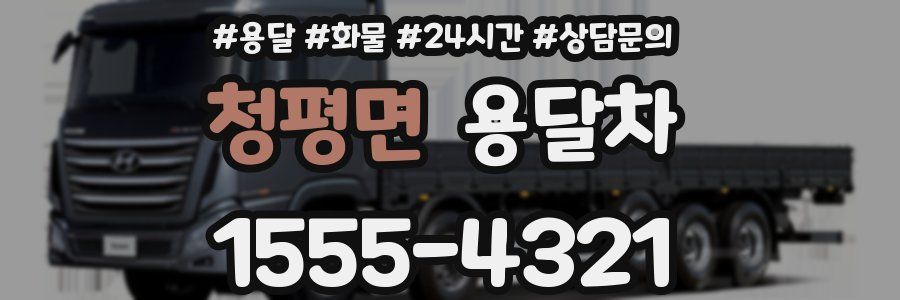 청평면 용달차