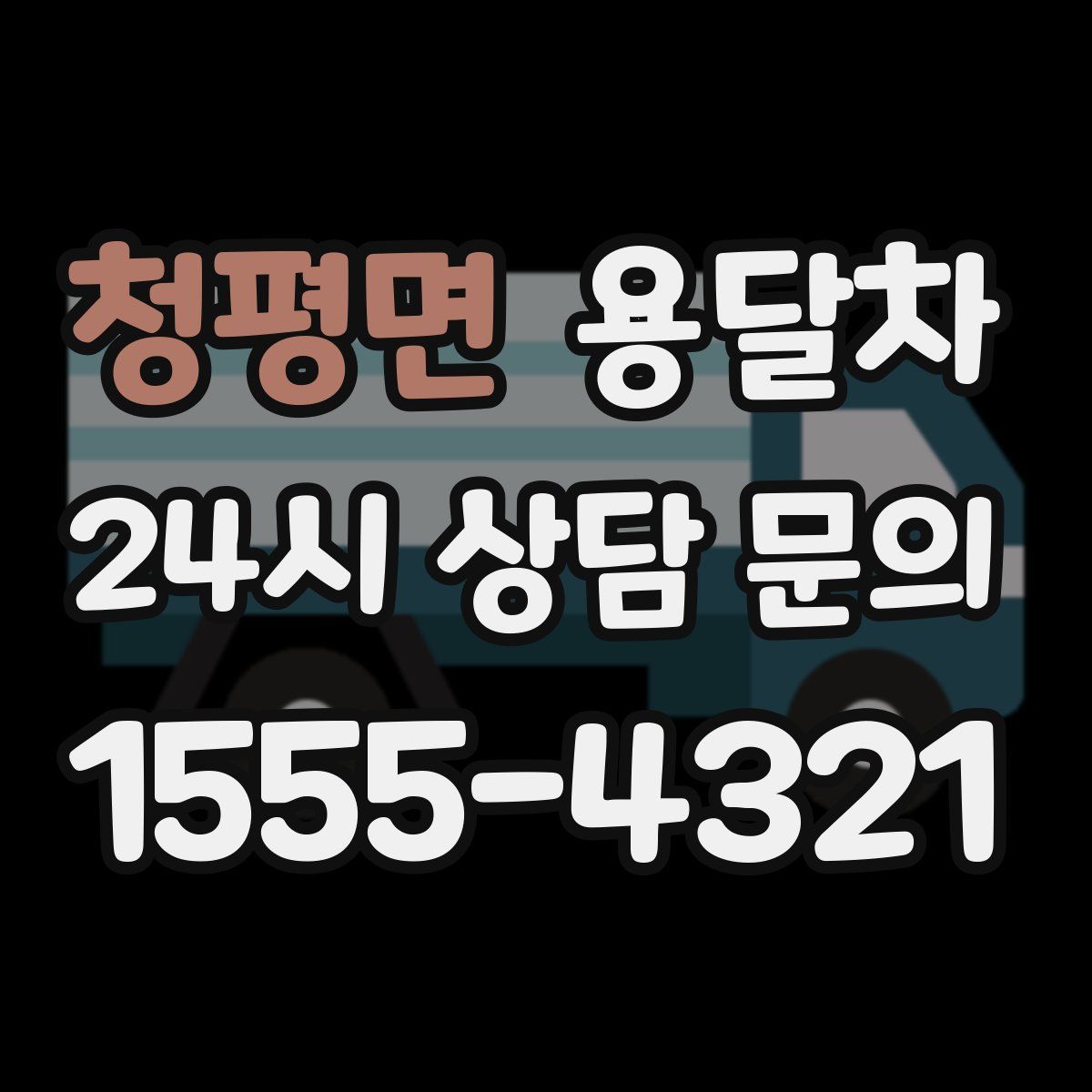 청평면 용달차