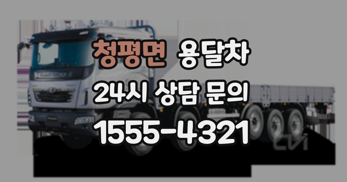 청평면 용달차