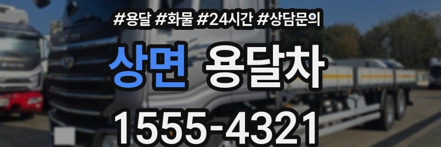 상면 용달차