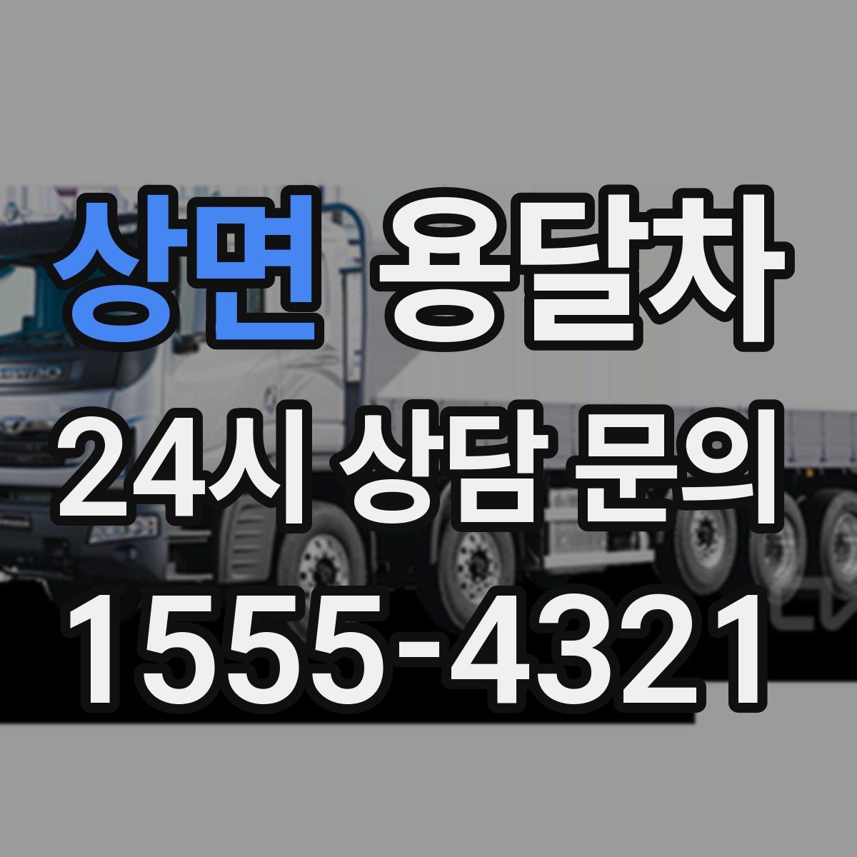 상면 용달차