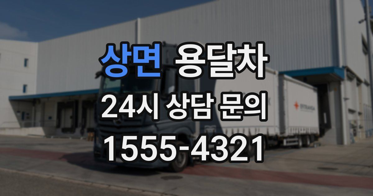 상면 용달차