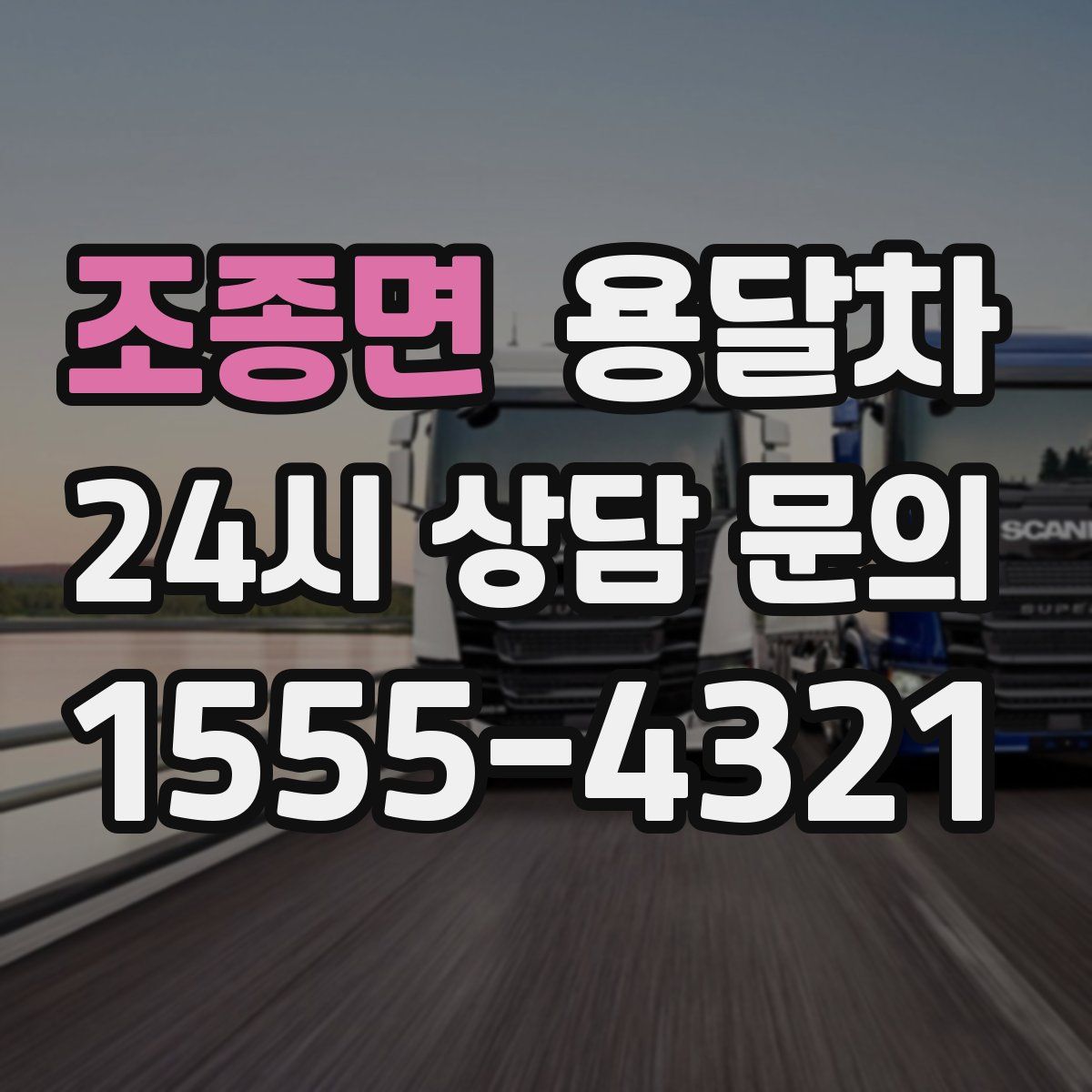 조종면 용달차
